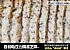 自制电压力锅黑芝麻面包的做法