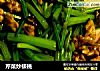芹菜炒核桃的做法