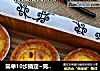 简单10步搞定~完美蛋挞的做法