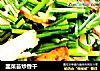 韭菜苔炒香干的做法