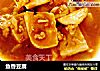 鱼香豆腐做法(53)的做法