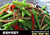 芸豆炒鸡蛋干的做法