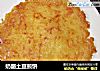 奶酪土豆煎饼的做法