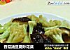 香菇油豆腐炒花菜的做法