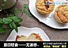 夏日轻食——无油枣泥酸奶小蛋糕的做法