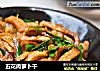 五花肉萝卜干的做法