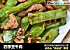 四季豆牛肉的做法