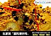 私家菜“避风塘炒鸡翅”的做法