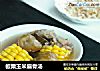 板栗玉米扇骨汤的做法