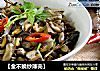 【金不换炒薄壳】的做法