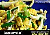 【海鲜菇炒鸡蛋】的做法