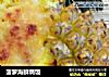 菠萝海鲜焗饭的做法