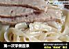 第一次学做面条的做法