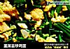 韭菜苔炒鸡蛋的做法