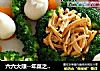 六六大顺--年菜之冷盘--脆如意＆红油鸡丝的做法
