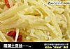 醋溜土豆丝----夏季开胃菜，拌粥小菜的做法