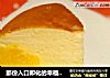 那份入口即化的幸福——轻乳酪蛋糕的做法