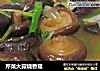芹菜大蒜烧香菇的做法