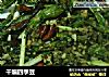 干煸四季豆的做法