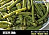 家常炒豆角的做法