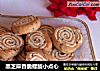 黑芝麻香脆螺旋小点心的做法