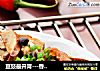 豆豉最开胃---香干豆豉的做法