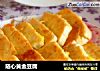 随心黄金豆腐的做法