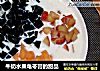 牛奶水果龟苓膏的甜品的做法