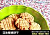 花生核桃饼干的做法