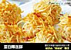 蛋白椰丝酥的做法