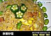 秋葵炒饭的做法