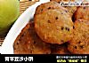 青苹豆沙小饼的做法