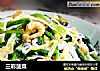 三彩菠菜的做法