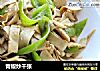 青椒炒千张的做法