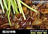 四川小炒肉的做法