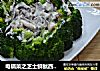 电锅菜之芝士鲜鱿西兰花的做法