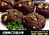 红糖果仁巧克力饼的做法