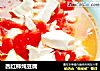 西红柿炖豆腐的做法