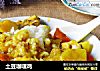 土豆咖喱鸡的做法