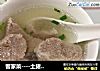 客家菜----土猪肉汤的做法