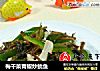 梅干菜青椒炒鱿鱼的做法