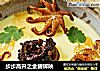 步步高升之金碧辉映的做法