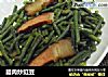 腊肉炒豇豆的做法