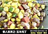 懒人菜系之-玉米肉丁的做法