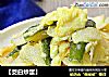 【茭白炒蛋】的做法