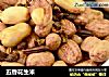 五香花生米的做法