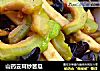 山药云耳炒苦瓜的做法