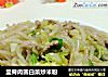 里脊肉圆白菜炒米粉的做法