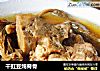 干豇豆炖脊骨的做法