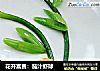 花开富贵：茄汁虾球的做法